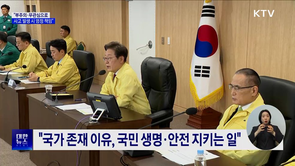 이 대통령 "부주의·무관심으로 사고 발생 시 엄정 책임"