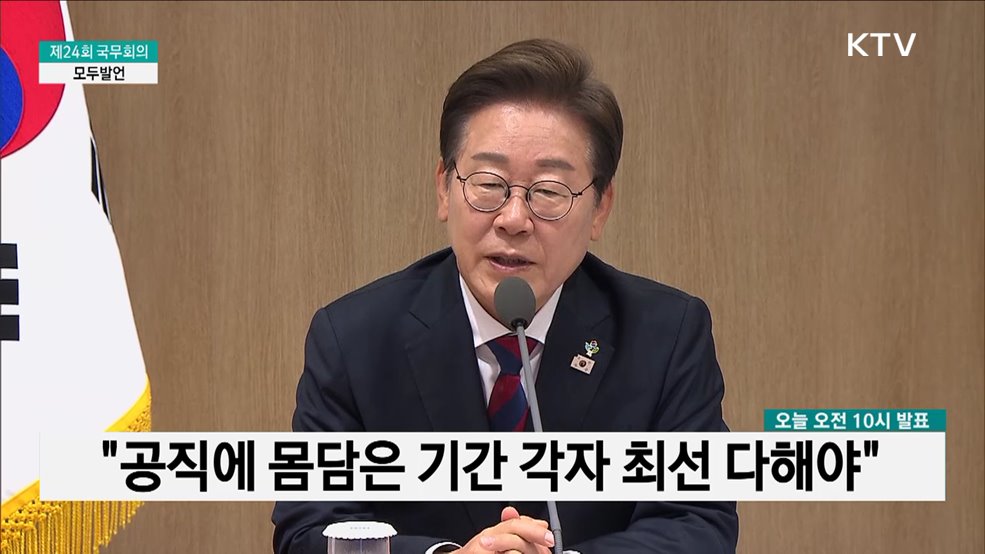 제24회 국무회의 이재명 대통령 모두발언