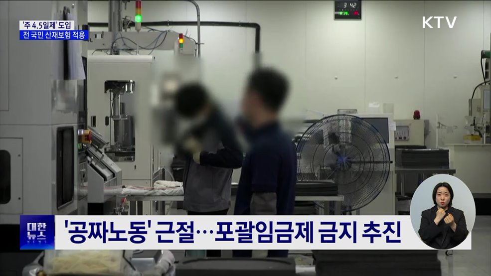 '주 4.5일제' 도입···전 국민 산재보험 적용