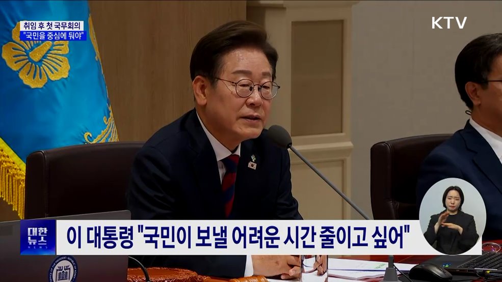 이 대통령, 첫 국무회의 주재···"국민을 중심에 둬야"