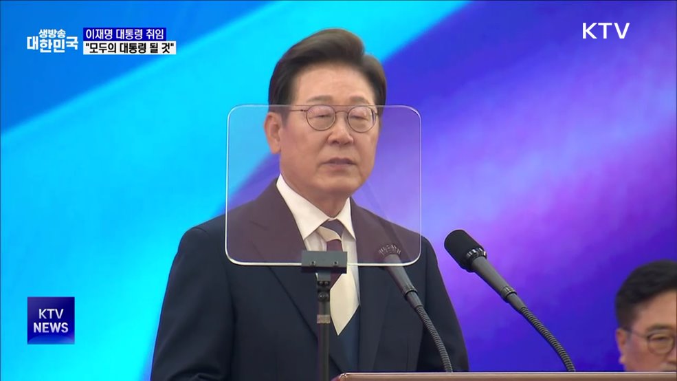 이 대통령 "모든 국민 섬기는 '모두의 대통령' 될 것"