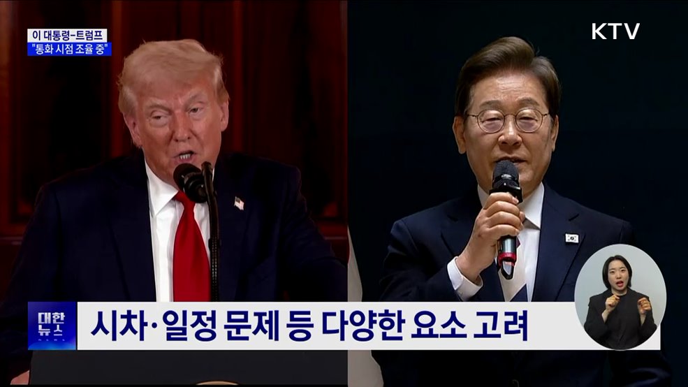 대통령실 "이 대통령-트럼프 첫 통화 조율 중"