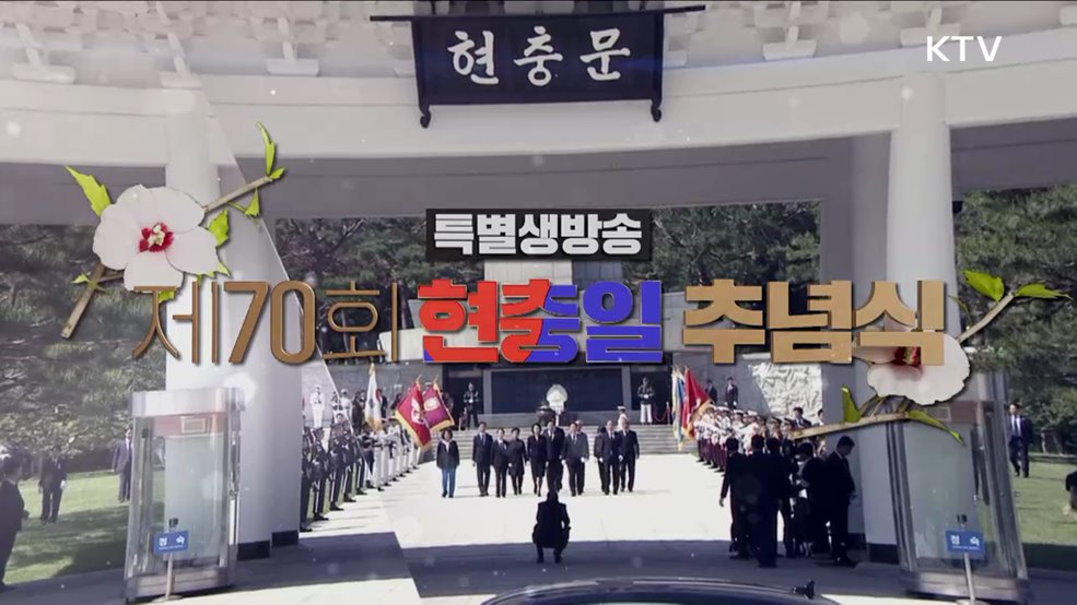 제70회 현충일 추념식