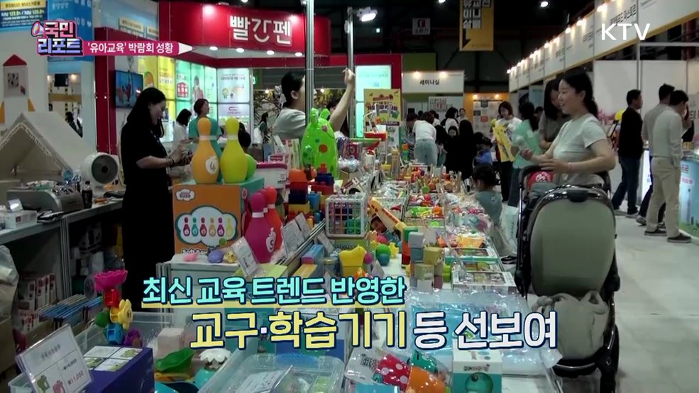 저출생 속 국내 최대 '유아교육박람회' 관심
