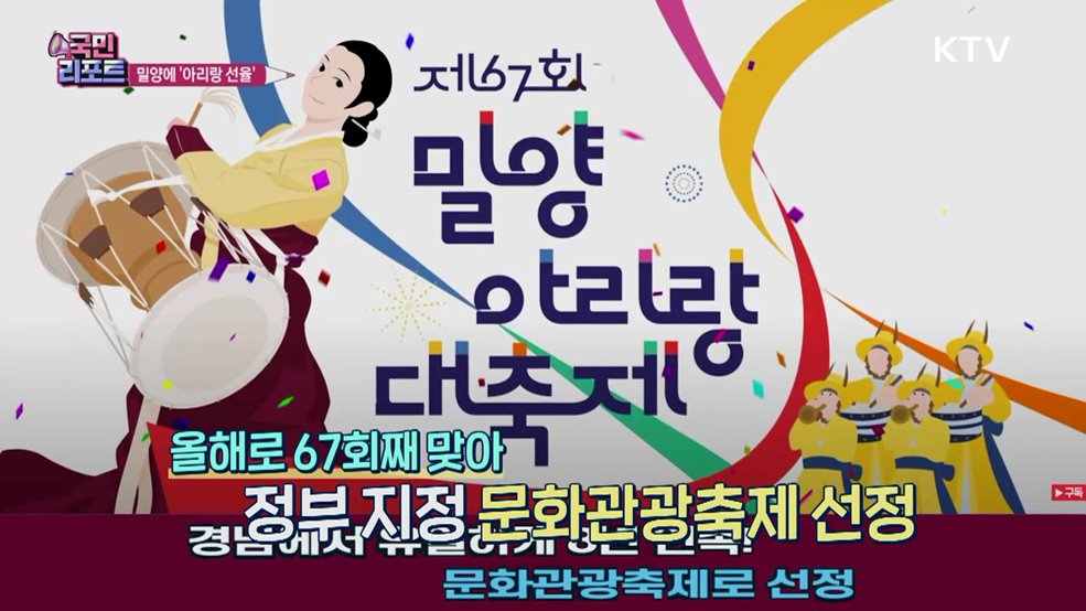 '날 좀 보소' 아리랑 선율 밀양에 가득
