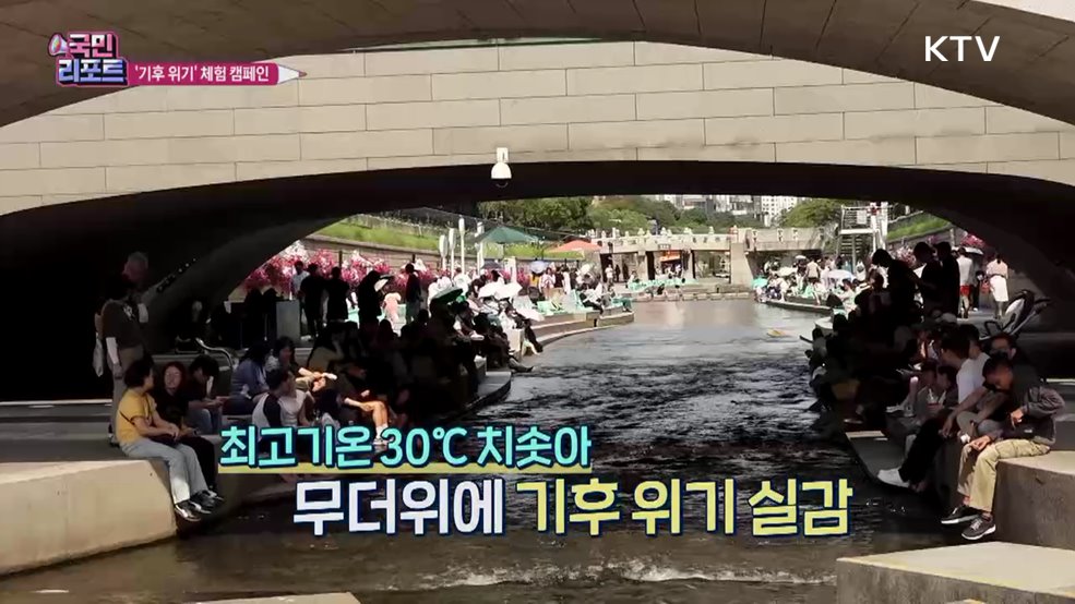 기후 위기 속 '지구 살려야' 시민 체험 캠페인