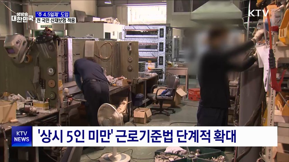 '주4.5일제' 도입···전 국민 산재보험 적용