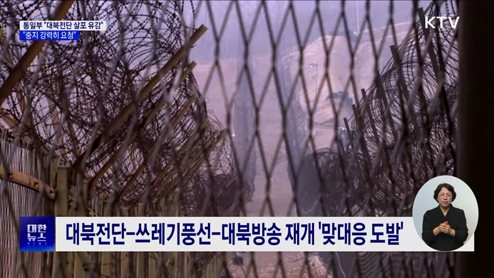 통일부 "대북전단 살포 유감···중지 강력 요청"