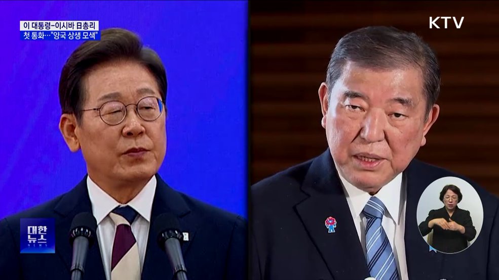 이 대통령, 이시바 日총리와 첫 통화···"양국 상생 모색"