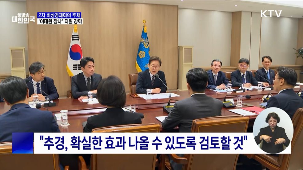 "추경, 속도감 있게 편성···이태원 참사 피해자 지원 강화"