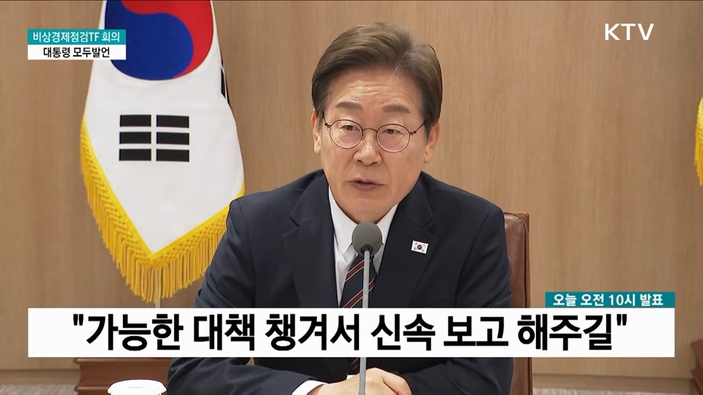 비상경제점검TF 회의 이재명 대통령 모두발언