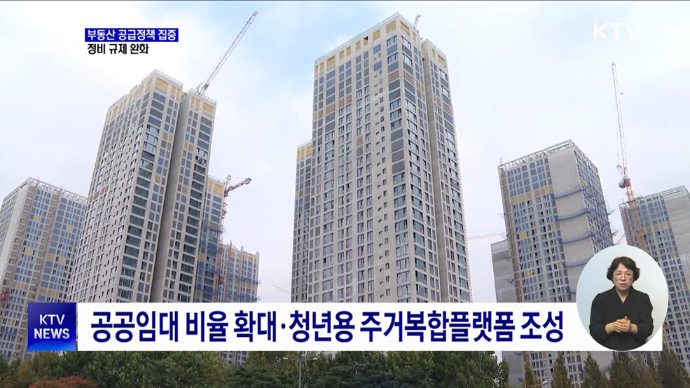 '부동산 공급' 집중···정비 규제 완화 추진