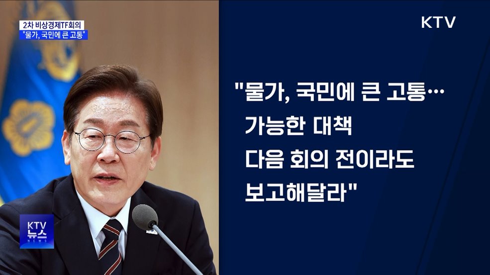 2차 비상경제TF회의 주재···"물가 문제, 국민에 큰 고통"