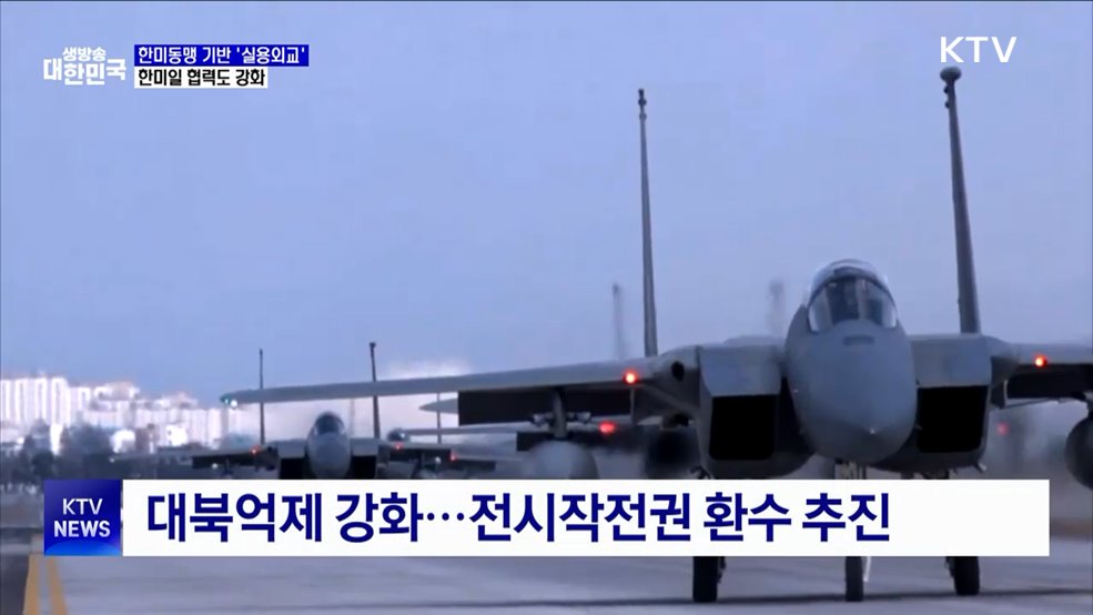 한미동맹 기반 '실용외교'···한미일 협력도 강화