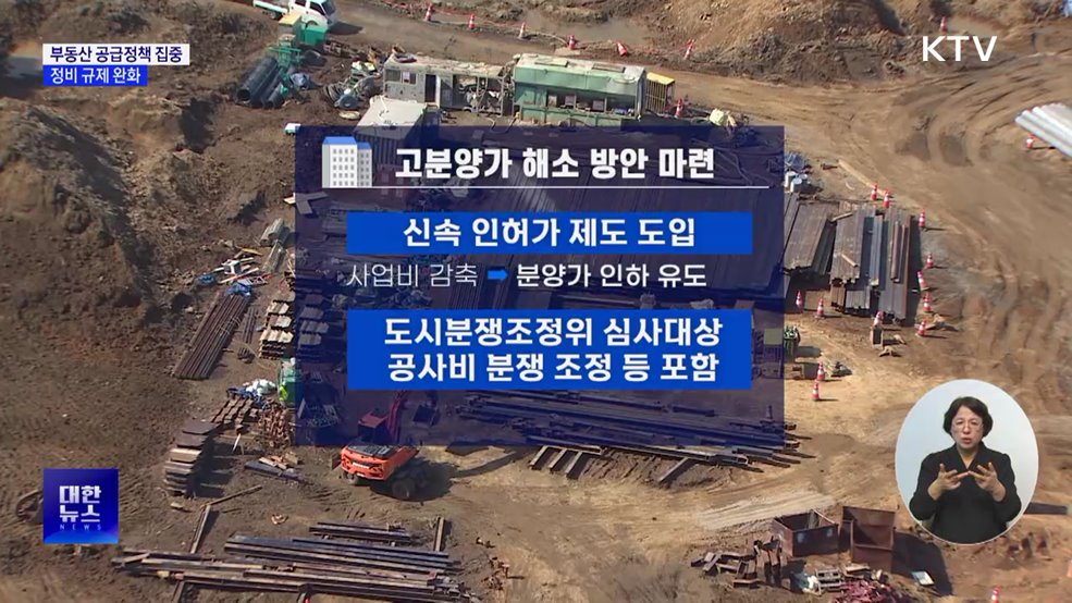 '부동산 공급' 집중···정비 규제 완화 추진