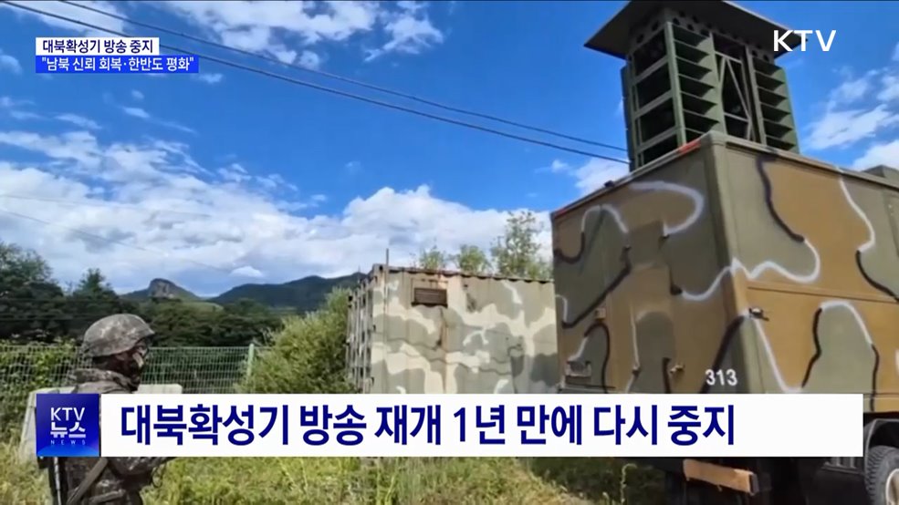 대북확성기 방송 중지···"남북 신뢰 회복·한반도 평화"