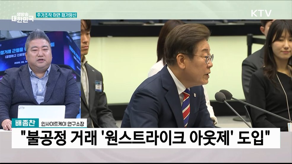 이 대통령 "주가조작 원스트라이크 아웃"