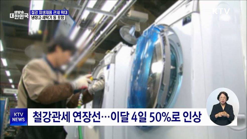 미, 냉장고·세탁기에 50% 철강관세 부과