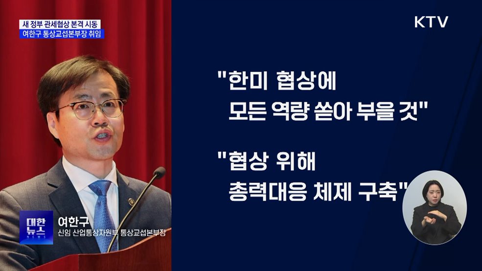 여한구 통상교섭본부장 취임···"셔틀협상 가속화"