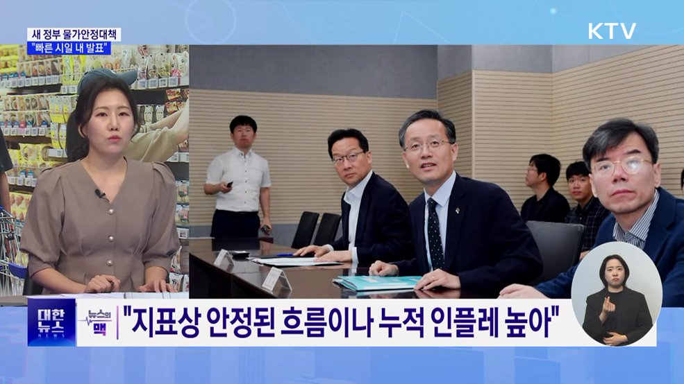 "물가 최우선 과제···빠른 시일 내 대책 발표" [뉴스의 맥]