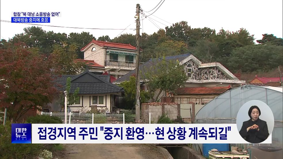 합참 "북 대남 소음방송 없어"···대북방송 중지에 호응