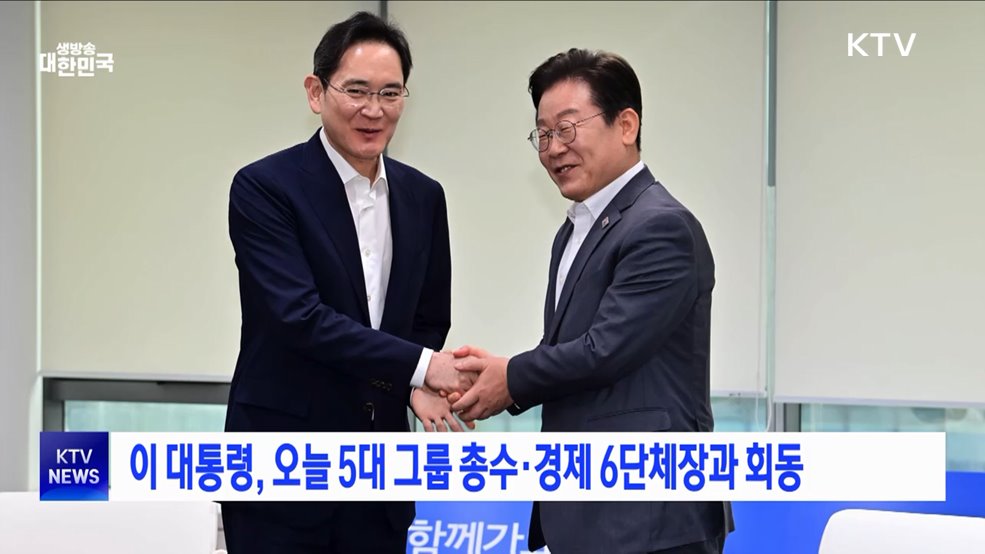 이 대통령, 오늘 5대 그룹 총수·경제 6단체장과 회동