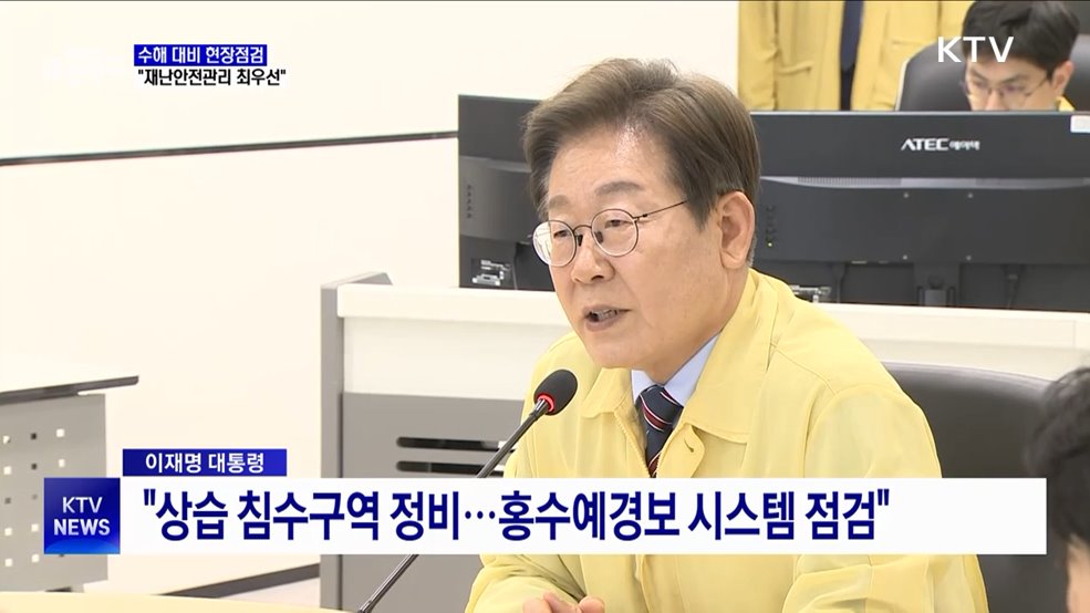 이 대통령, 홍수통제소 점검···"재난안전관리 최우선"
