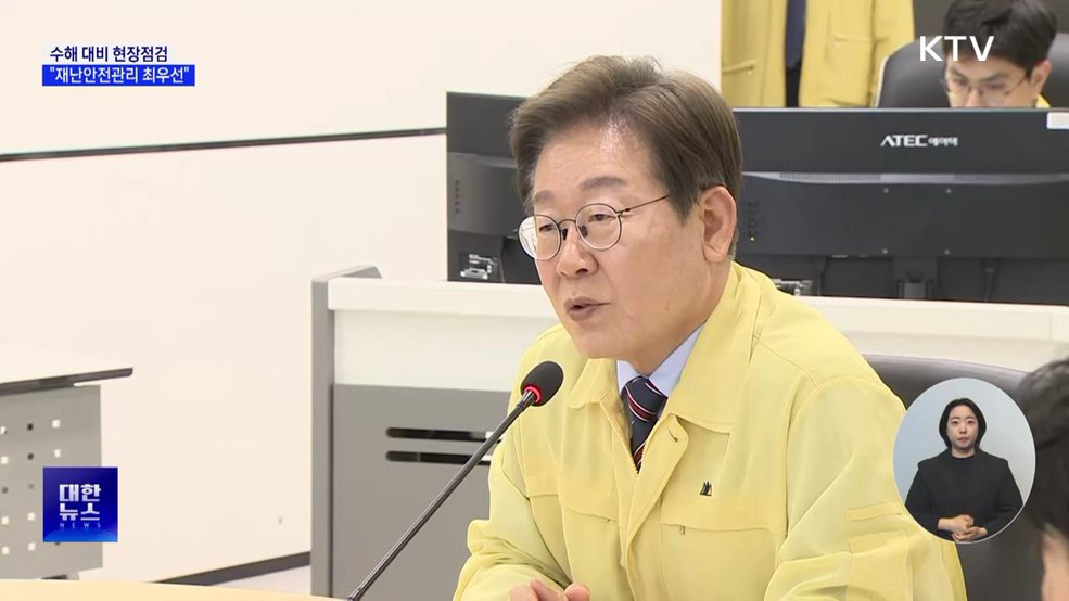 이 대통령, 홍수통제소 점검···"재난안전관리 최우선"