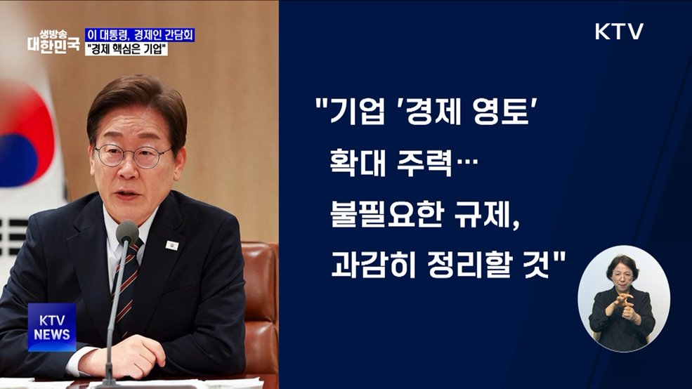 이 대통령 "중요한 건 국민 먹고사는 문제···핵심은 기업"