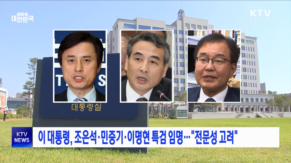 이 대통령, 조은석·민중기·이명현 특검 임명···"전문성 고려"