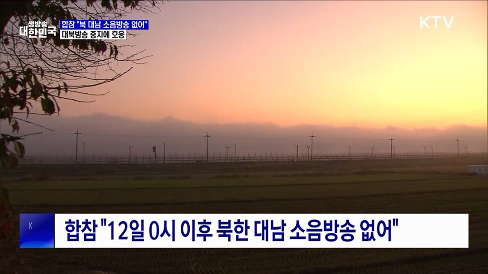 합참 "북 대남 소음방송 없어"···대북방송 중지에 호응