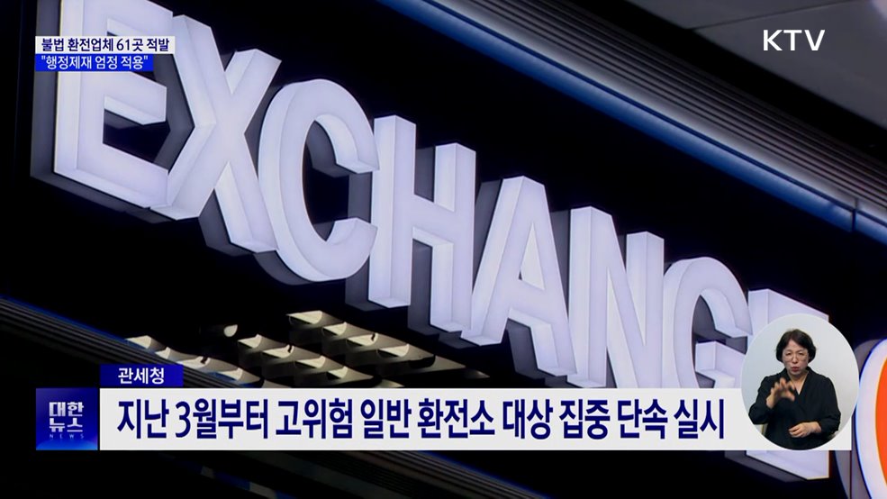 불법 환전업체 61곳 적발···"행정제재 엄정 적용"