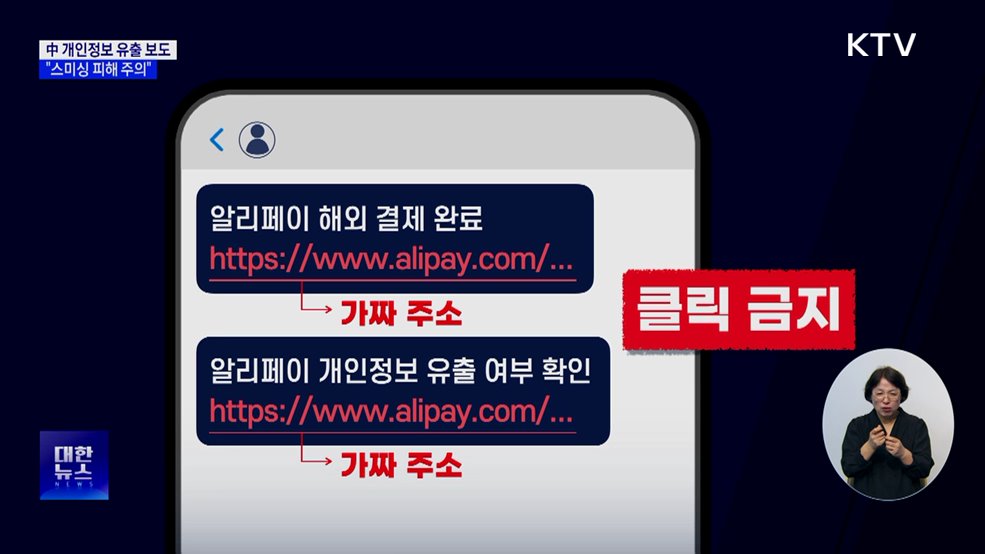 중국 개인정보 유출 보도에···금감원 "스미싱 피해 주의"