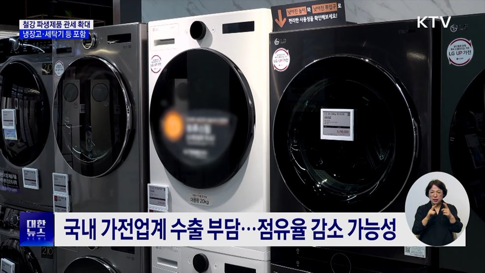 미, 냉장고·세탁기에 50% 철강관세 부과