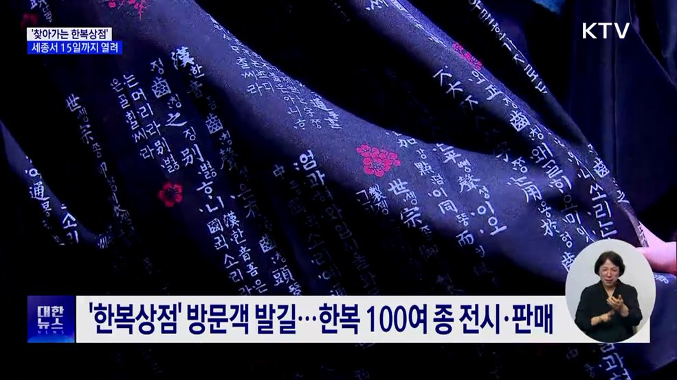 우리멋 살린 옷 100종 모였다···세종에 뜬 '한복상점'