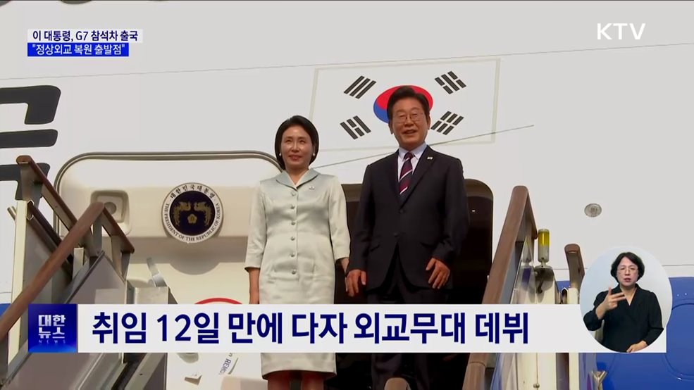 이 대통령, G7 참석차 캐나다행···"정상외교 복원 출발점"
