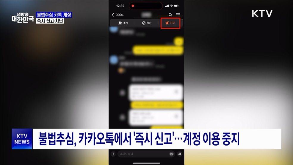 금감원·카카오 "불법추심 카톡 계정 차단"