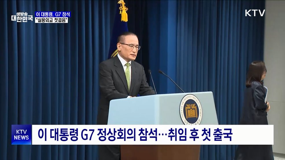 이 대통령, G7 참석차 오늘 출국···"실용외교 첫걸음"