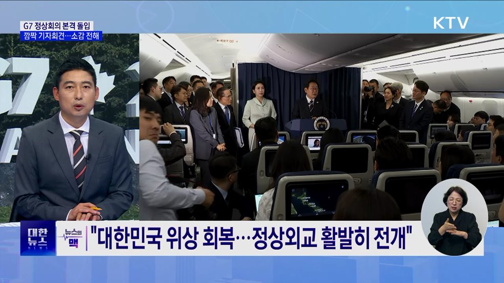 한국, 정상외교 복귀···이 대통령, "대한민국 정상화 알려야" [뉴스의 맥]
