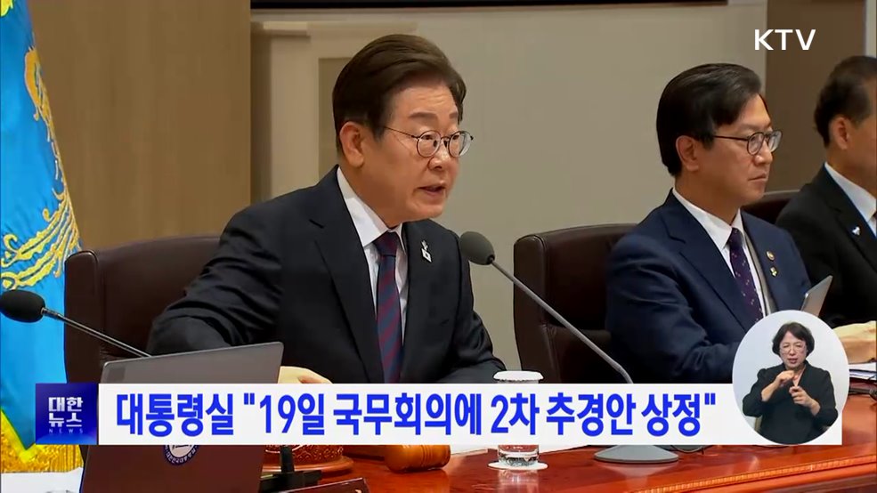 대통령실 "19일 국무회의에 2차 추경안 상정"