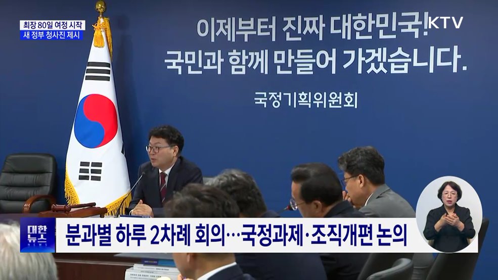 최장 80일 여정 시작···새 정부 청사진 제시