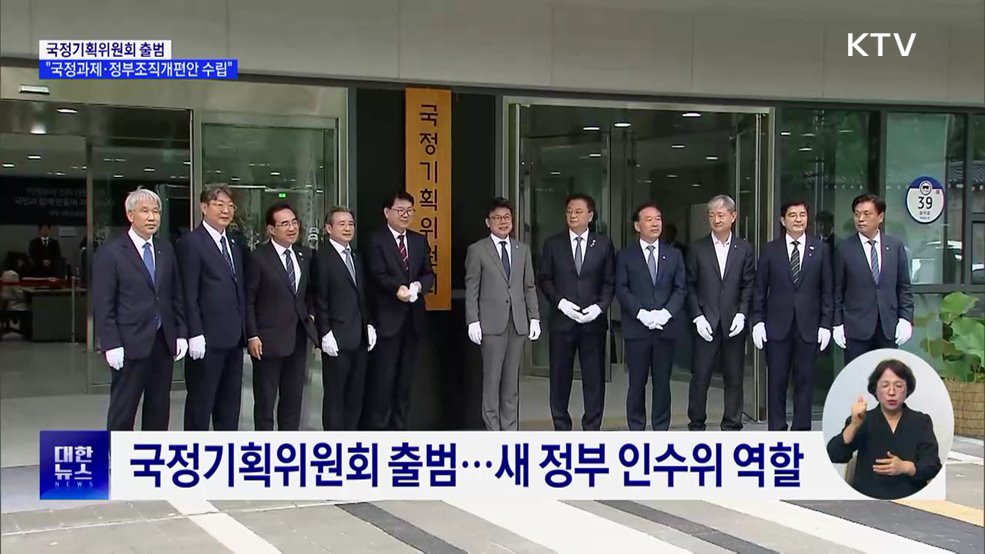 국정기획위 출범···"국정과제·정부조직개편안 수립"