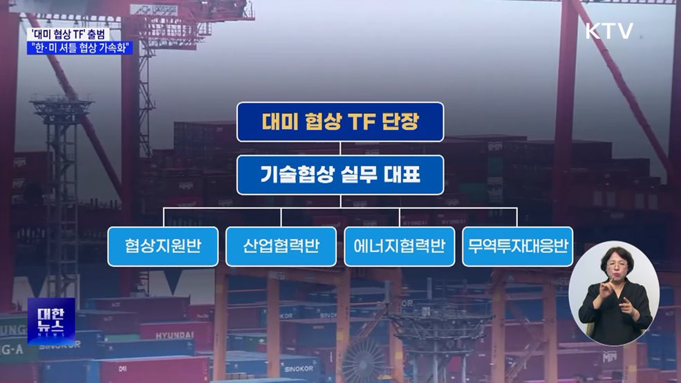 '대미 협상 TF' 출범···"한·미 셔틀 협상 가속화"