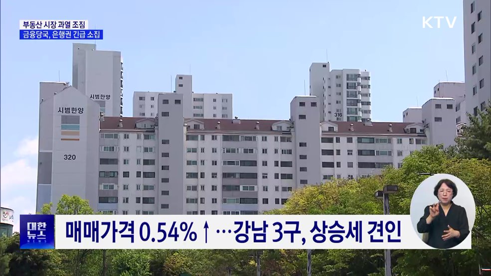 부동산 시장 과열 조짐···금융당국 '대출 조이기'