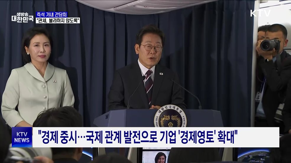 즉석 기내간담회···"관세, 다른 나라 비해 불리하지 않도록"
