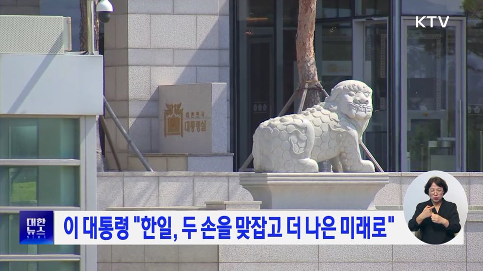 이 대통령 "한일, 두 손을 맞잡고 더 나은 미래로"