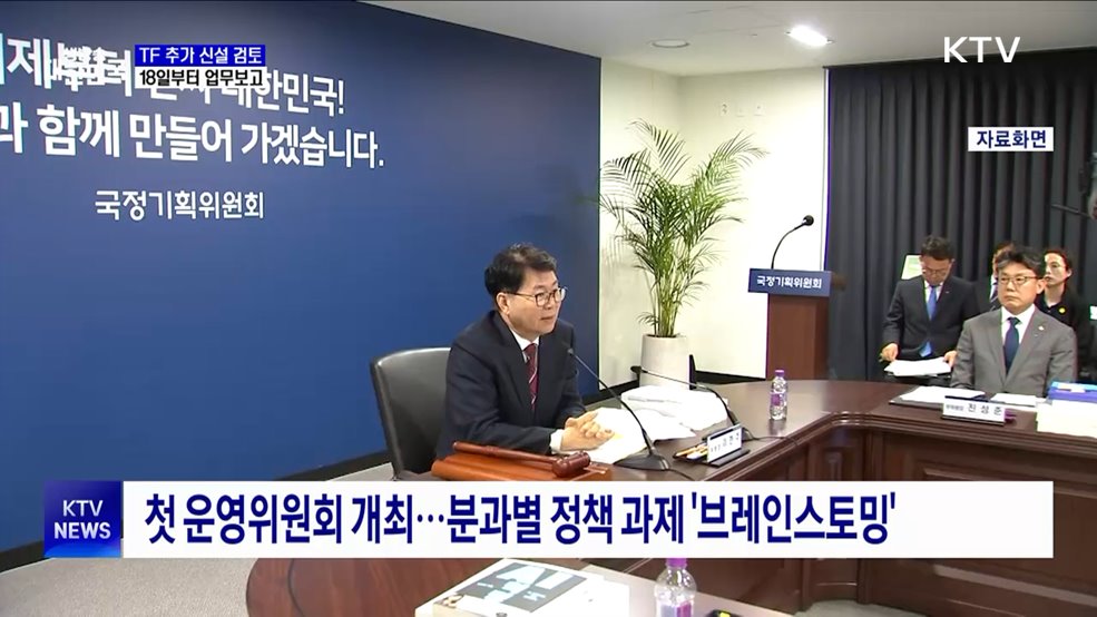 국정기획위, TF 추가 신설 검토···18일부터 업무보고