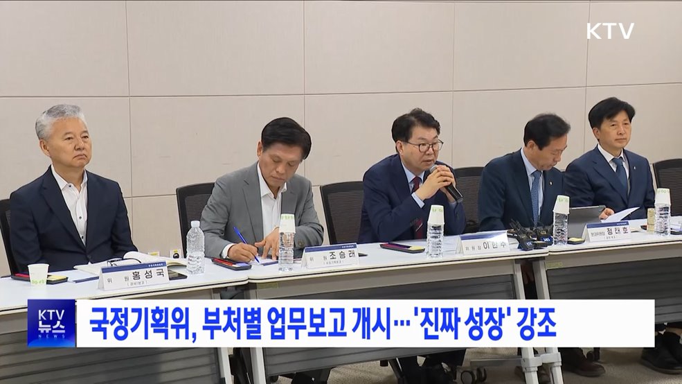 국정기획위, 부처별 업무보고 개시···'진짜 성장' 강조