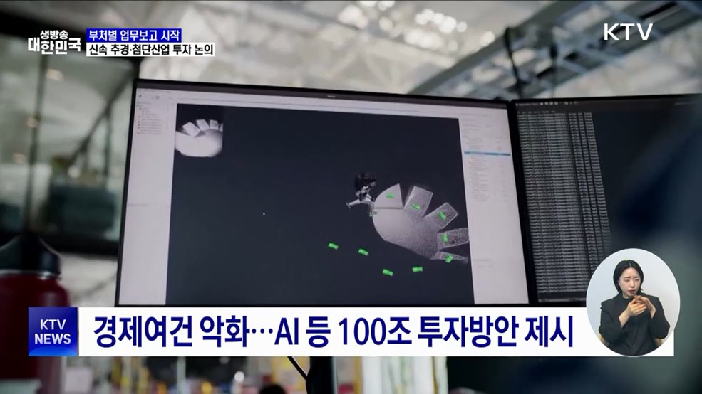부처별 업무보고 시작···신속 추경·첨단산업 투자 논의