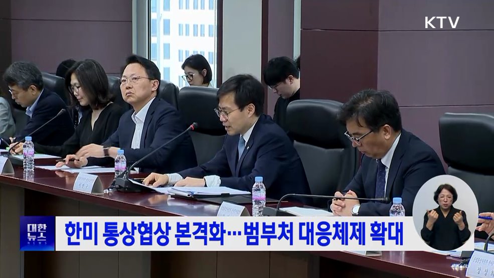 한미 통상협상 본격화···범부처 대응체제 확대